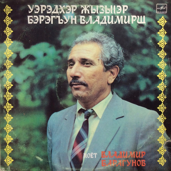 kabardian songs vladimir baragun 1987